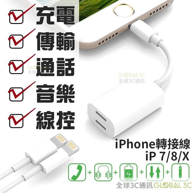 iPhone X 7 7 8 PLUS 耳機線 可充電 傳輸 線控 Lightning 轉音源孔轉接頭 耳機轉接線
