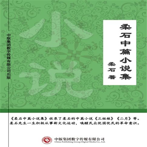 【有聲書】柔石中篇小说集 0