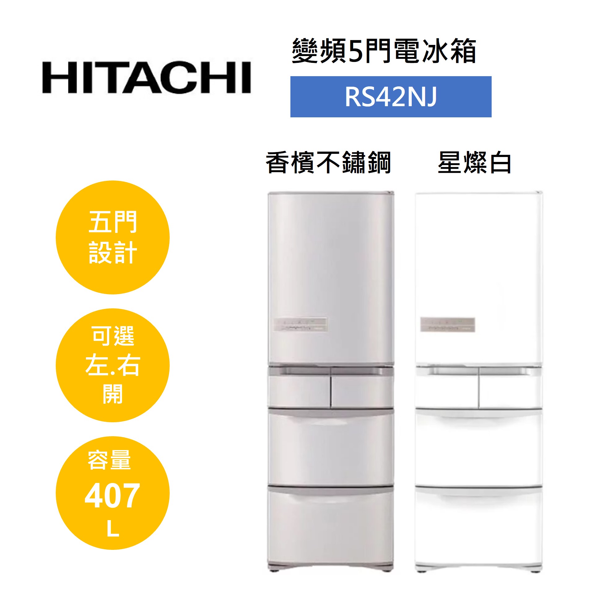 【私訊享優惠+跨店最高22%點數回饋】HITACHI 日立 407公升 日製 五門變頻冰箱 RS42NJ RS42NJL(有兩色)