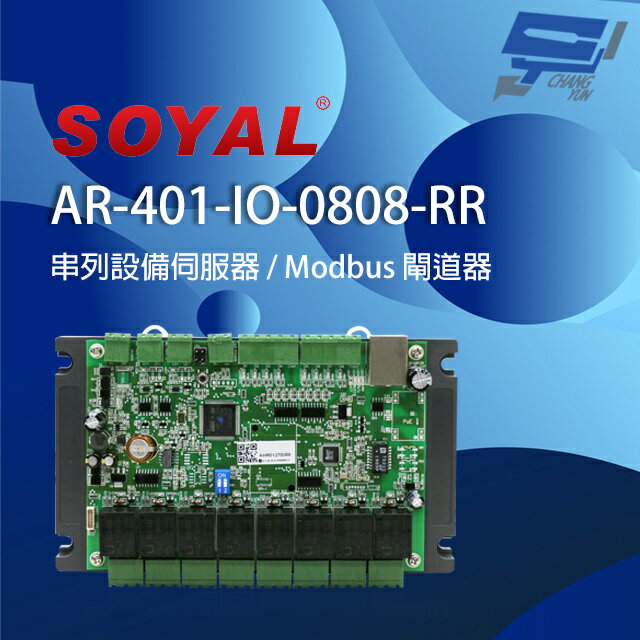 昌運監視器 SOYAL AR-401-IO-0808-RR 串列設備伺服器 連網控制器 含I/O【APP下單4%點數回饋】