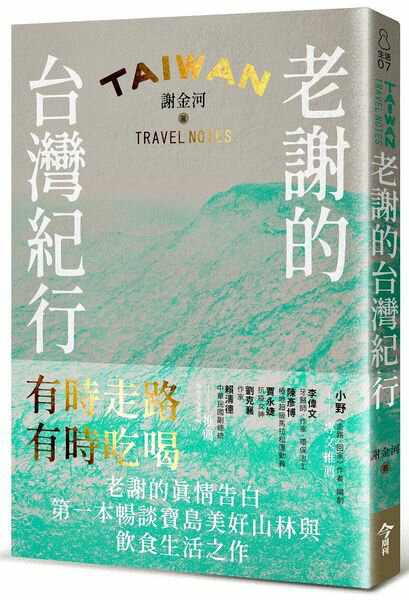老謝的台灣紀行：有時走路，有時吃喝【城邦讀書花園】
