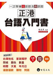 正港台語入門書(附MP3)