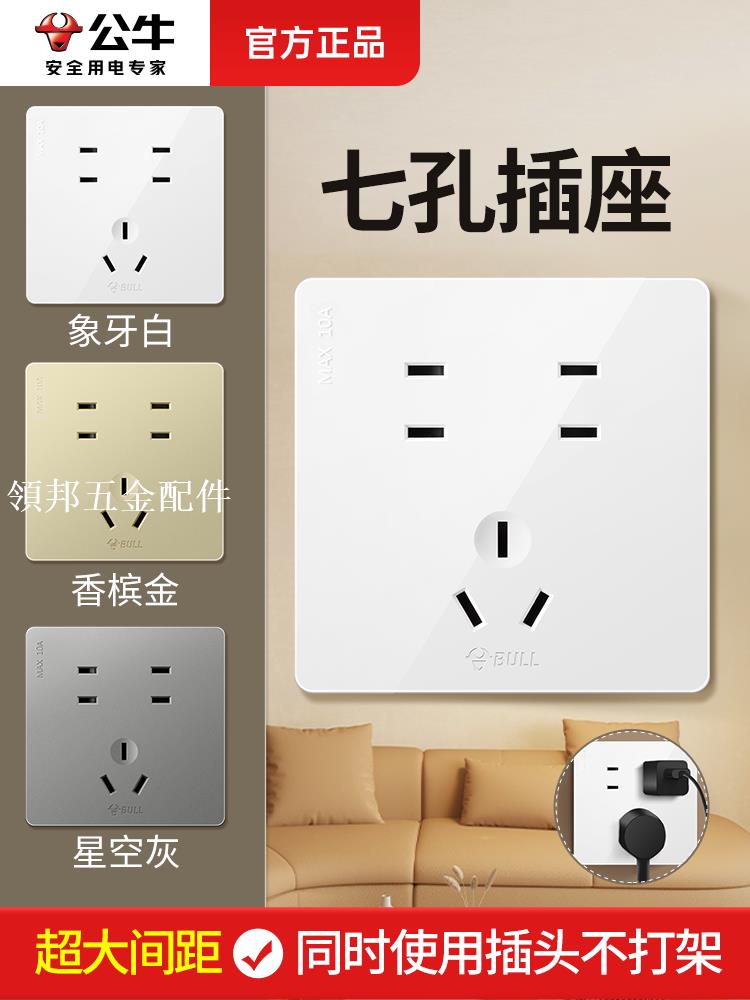公牛七孔插座面板開關家用電源充電多孔墻上86型暗裝四孔插板g12[領邦五金配件]