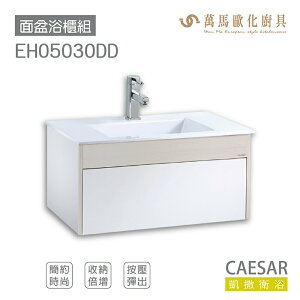CAESAR 凱撒衛浴 面盆 浴櫃 面盆浴櫃組 收納倍增 按壓彈出 LF5030 不含安裝