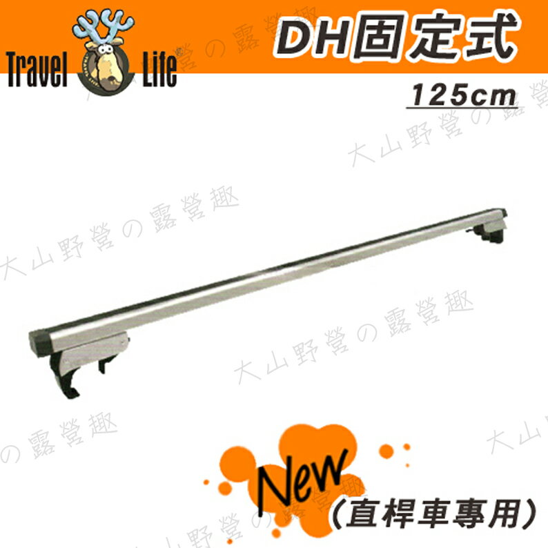 【露營趣】新店桃園 Travel Life 快克 DH 固定式 鋁合金行李架橫桿 125cm 含勾片 車頂架 旅行架 置物架 直桿車專用