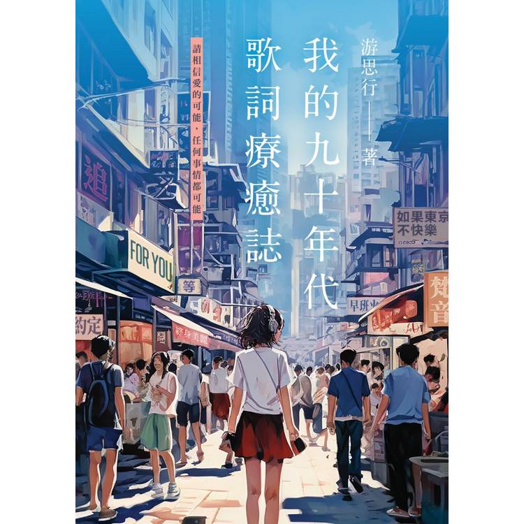 我的九十年代  歌詞療癒誌