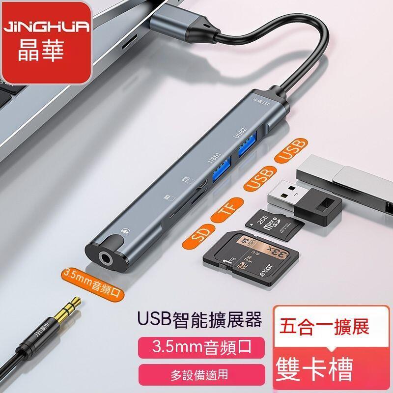 【源一商社】分線器 集線器 HUB拓展塢 擴充槽 筆電擴充槽 電腦USB擴充 Hub轉接器 usb集線器 晶華usb分配器外