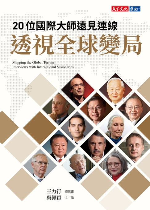 【電子書】20位國際大師遠見連線 透視全球變局