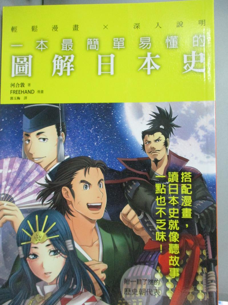 【書寶二手書T3／歷史_HGI】一本最簡單易懂的圖解日本史：搭配漫畫，讀日本史就像聽故事，一點也不乏味_河合敦