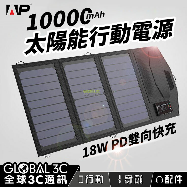 15W 10000mAh太陽能行動電源 18W PD快充 充電 戶外 旅遊 露營【APP下單最高22%回饋】【APP下單4%回饋】