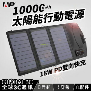 15W 10000mAh太陽能行動電源 18W PD快充 充電 戶外 旅遊 露營【樂天APP下單9%點數回饋】