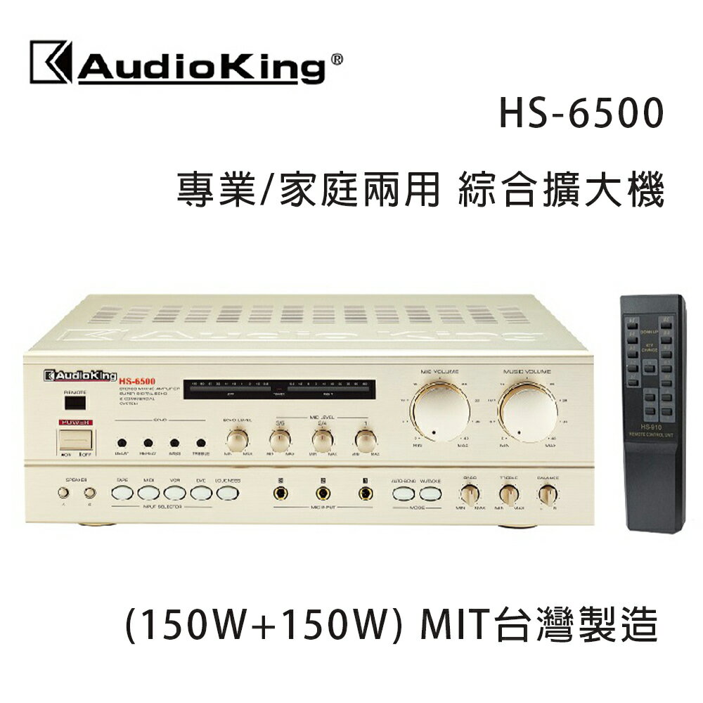 【澄名影音展場】AudioKing 臺灣撼聲 HS-6500 (150W+150W) 專業/家庭兩用擴大機 MIT臺灣製造