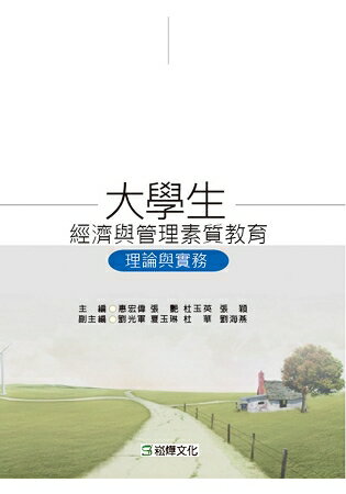 大學生經濟與管理素質教育：理論與實務 | 拾書所