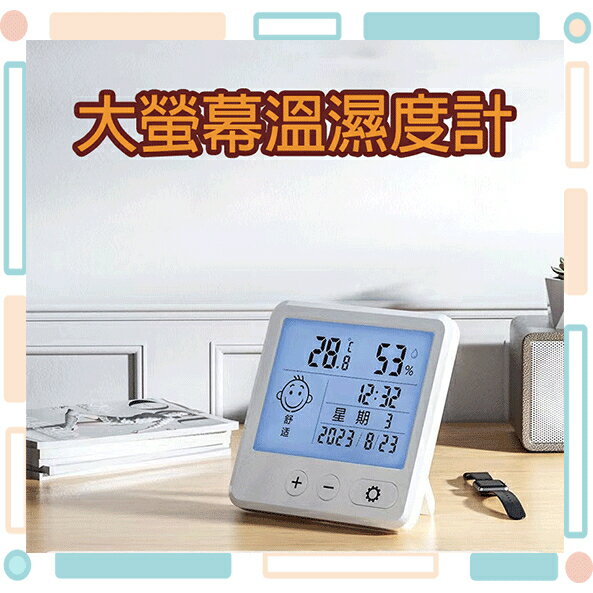 電子式溫濕度計 電子溫度計 數位溫濕度計 溫度計 濕度計 鬧鐘 溫濕度一機掌控 可站立與壁掛