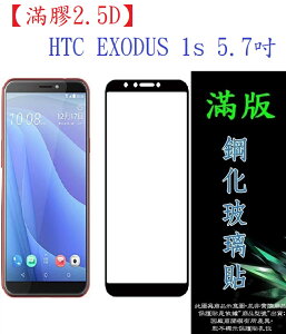 【滿膠2.5D】HTC EXODUS 1s 5.7吋 亮面滿版全膠 鋼化玻璃9H 疏油疏水 防爆膜