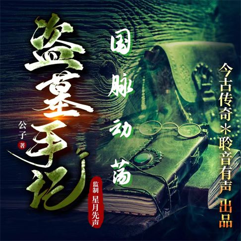 【有聲書】国脉动荡 0