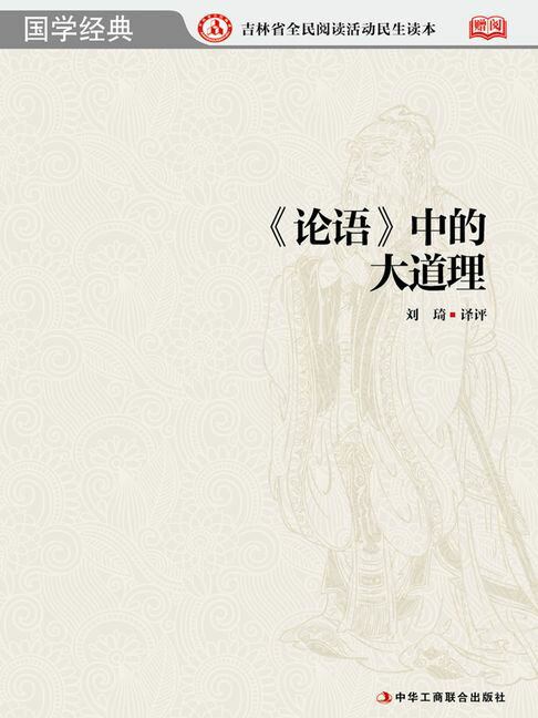 【電子書】《論語》中的大道理
