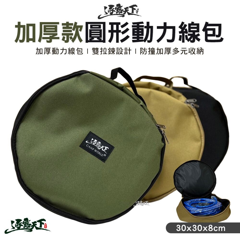 逐露天下 加厚款圓形動力線包 加厚 防撞 收納包 收納袋 工具包 露營 逐露天下