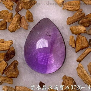 紫水晶水滴寶石/裸石 0726-14 (Amethyst) ~提升幸運值，加強木星力量