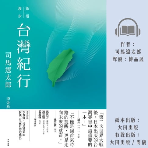 【有聲書】臺灣紀行：街道漫步 0