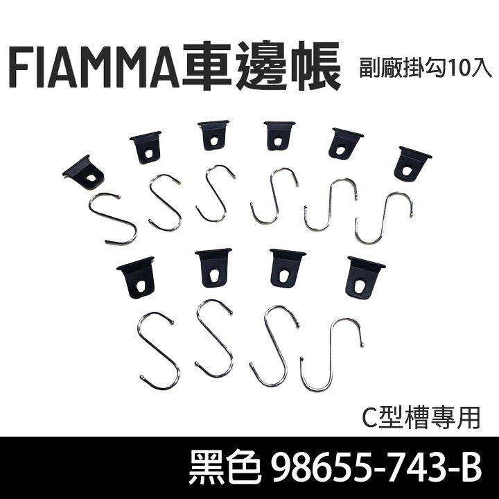 FIAMMA車邊帳專用 副廠掛勾10入 C型槽專用98655-743-1 MRK