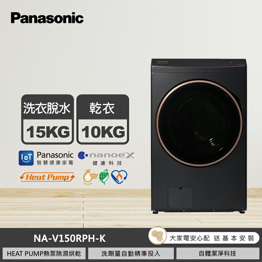 【國際牌】NA-V150RPH-K 15KG 熱泵滾筒洗衣機 夜幕黑｜含基本安裝【三井3C】