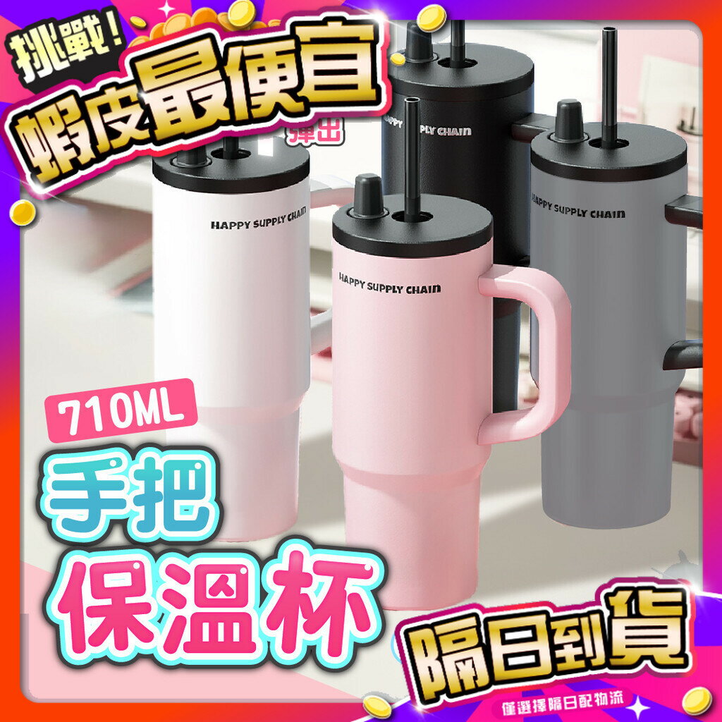 臺灣 現貨 免運 手把保溫杯 【316不鏽鋼】 保溫瓶 保溫杯 710ML 環保杯 冰壩杯 冰霸杯 吸管保溫杯