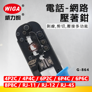 WIGA 威力鋼 G-864 電話/網路壓著鉗 [8P8C, RJ-45, 6P6C, RJ-12, 6P4C, RJ-11, 6P2C, 4P4C, 4P2C]
