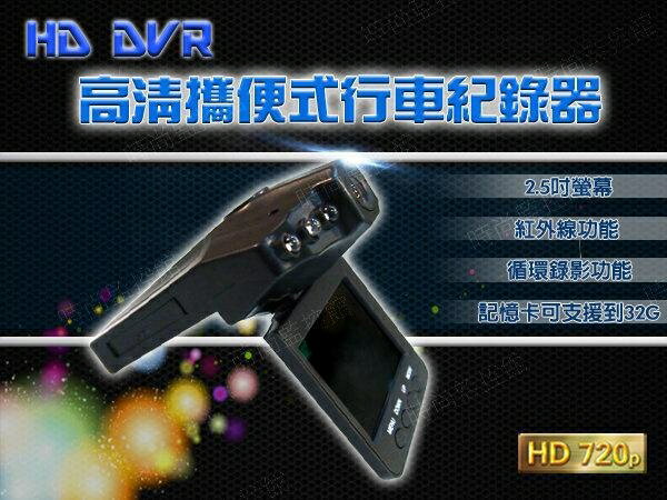 『時尚監控館』HD DVR 高畫質攜便式行車紀錄器 有 循環錄影 紅外線功能