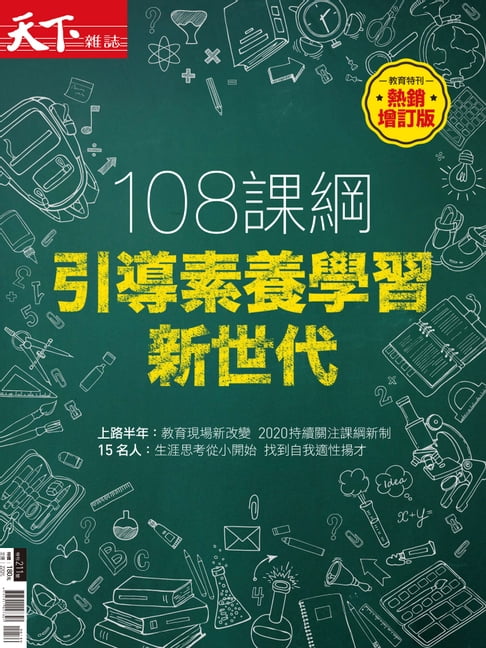 【電子書】108課綱 引導素養學習新世代 0