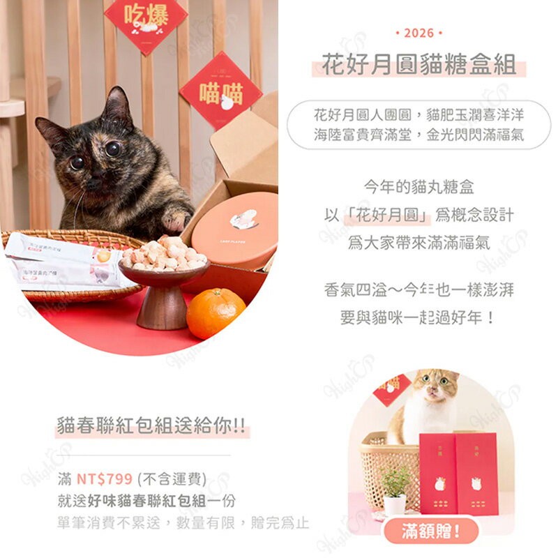 好味小姐 Ladyflavor 花好月圓貓糖盒組 好味小姐年菜 好味年菜 送紅包袋春聯組【260101】 3