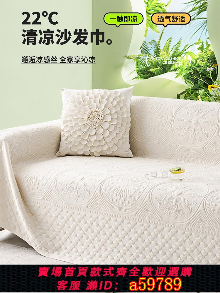 【臺灣公司 可打統編】沙發蓋布夏季涼感冰絲防滑夏天涼席沙發墊高階感套罩巾一整張全蓋