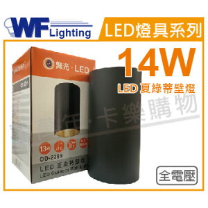 舞光 OD-2299 LED 14W 3000K 黃光 全電壓 戶外 夏綠蒂壁燈 _ WF430920