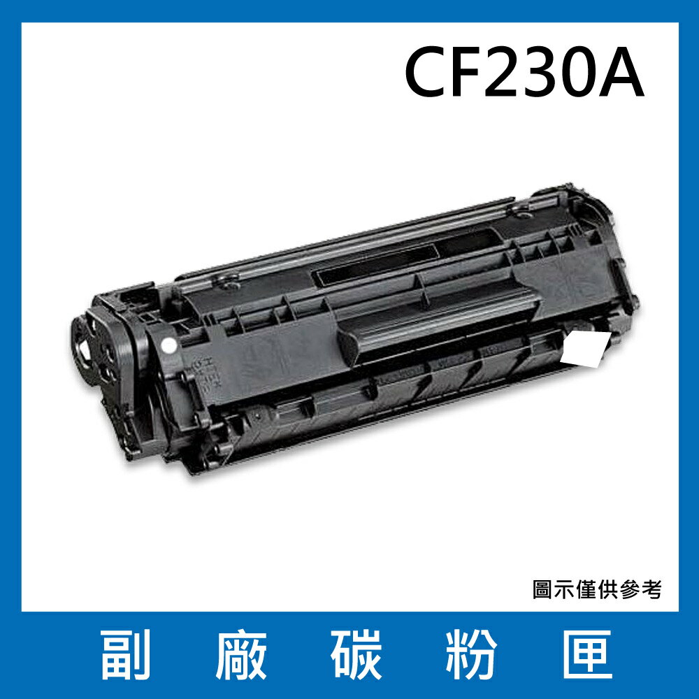 HP CF230A 副廠黑色碳粉匣/適用LaserJet M203d / M203dn / M203dw