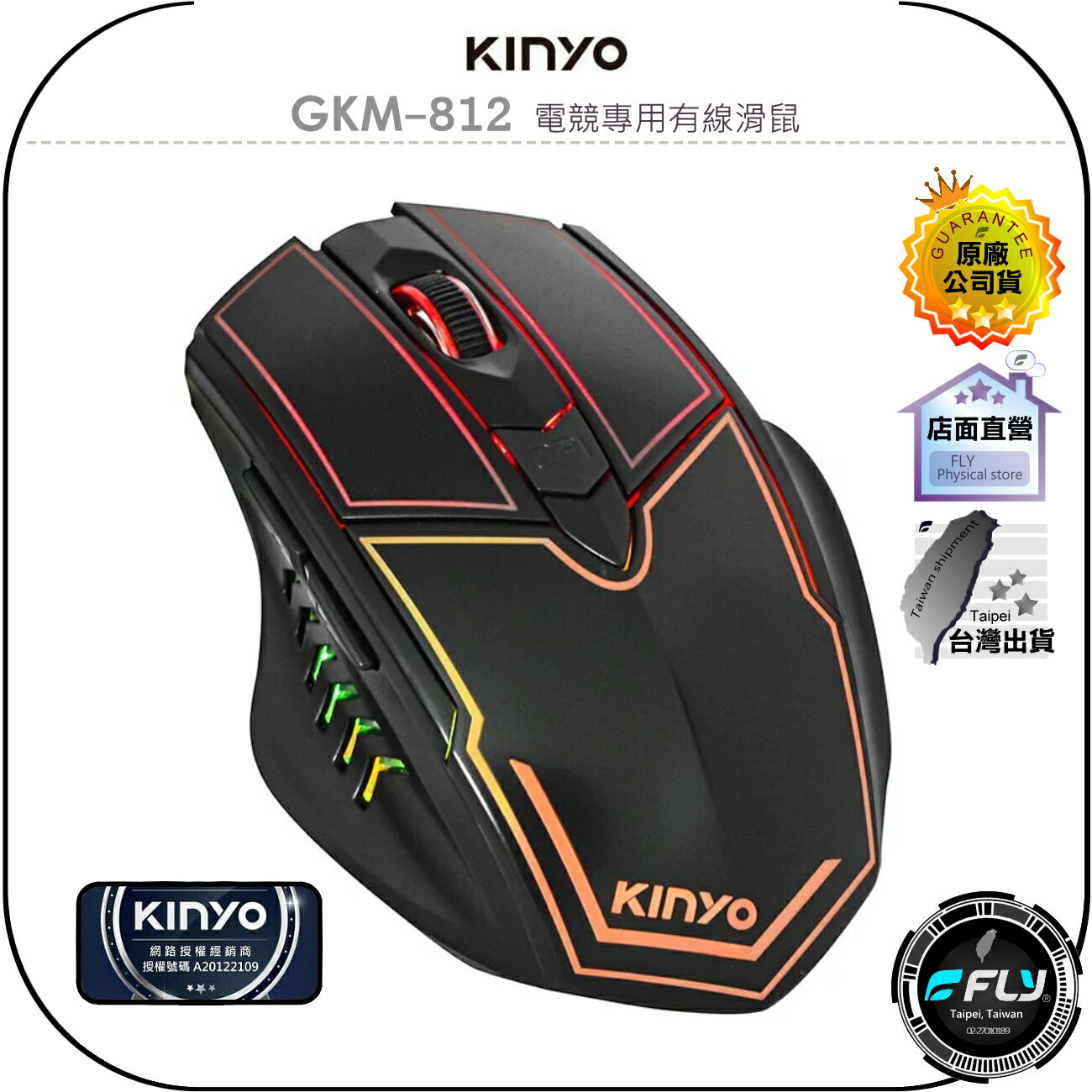 【飛翔商城】KINYO 耐嘉 GKM-812 電競專用有線滑鼠◉公司貨◉炫彩呼吸燈◉3D防滑滾輪◉人體工學◉加重設計