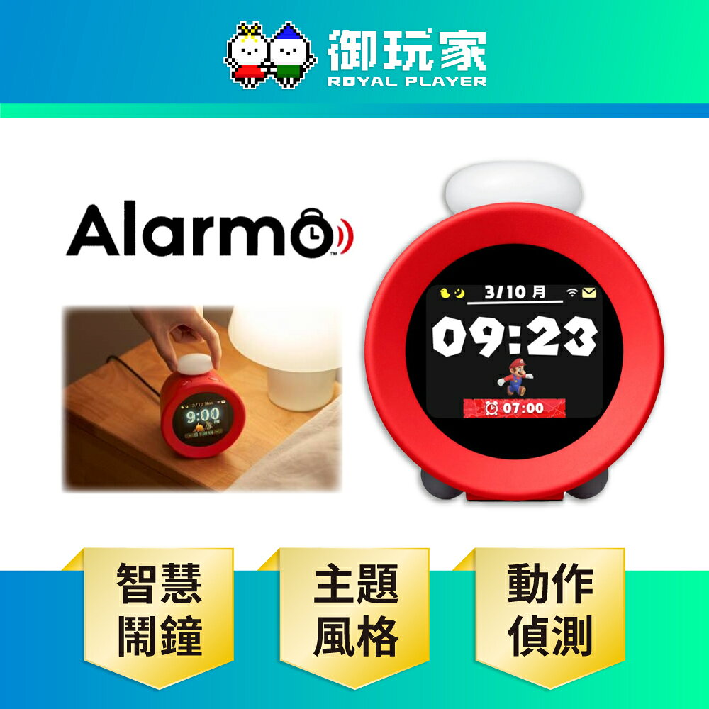 【御玩家】任天堂 音響鬧鐘 Alarmo（阿勒莫）遊戲主題 時鐘 守護者音效 原廠公司貨