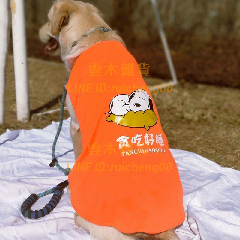春夏寵物狗狗衣服 中型大型犬拉布拉多金毛薩摩耶柴犬薄款舒適大狗背心【雲木雜貨】