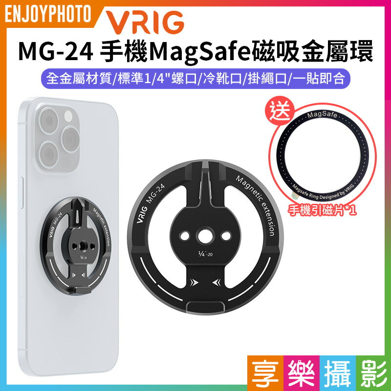 [享樂攝影]【VRIG MG-24 手機MagSafe磁吸金屬環】*送磁吸貼片手機通用 1/4螺口 冷靴 阿萊定位孔 雲臺底座 橫豎拍 三腳架 Vlog 自拍 拍照 錄影 Phone magnetic metal