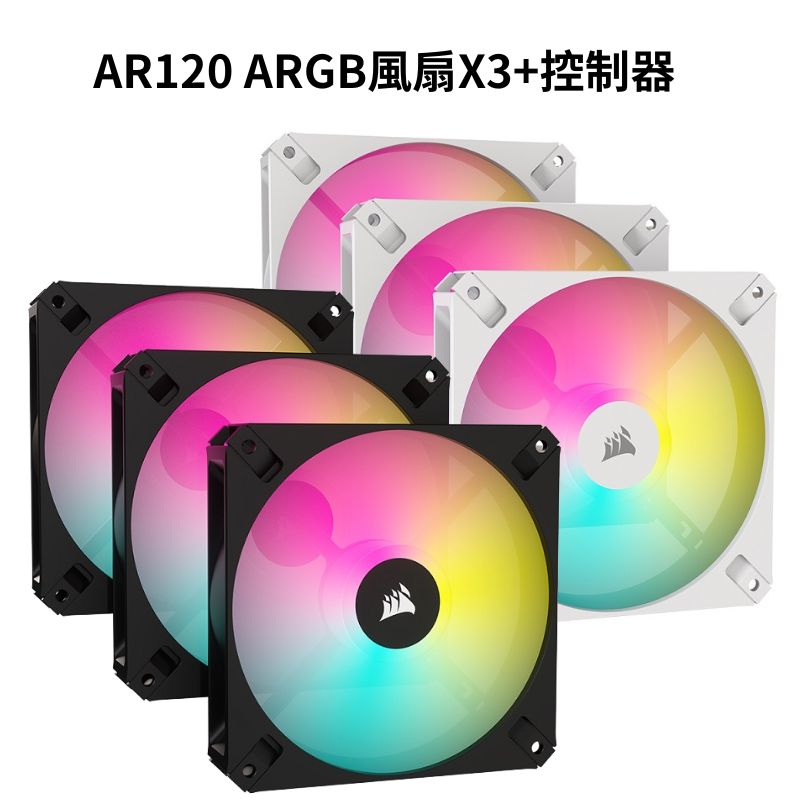 【享最高折300】海盜船 AR120 ARGB風扇X3+控制器 黑CO-9050167-WW/白CO-9050169-WW
