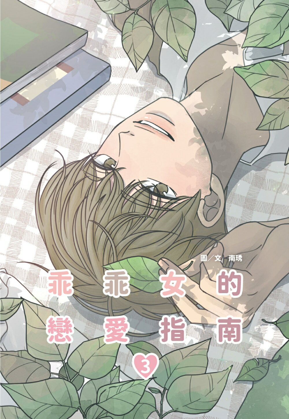 乖乖女的戀愛指南(03)【城邦讀書花園】