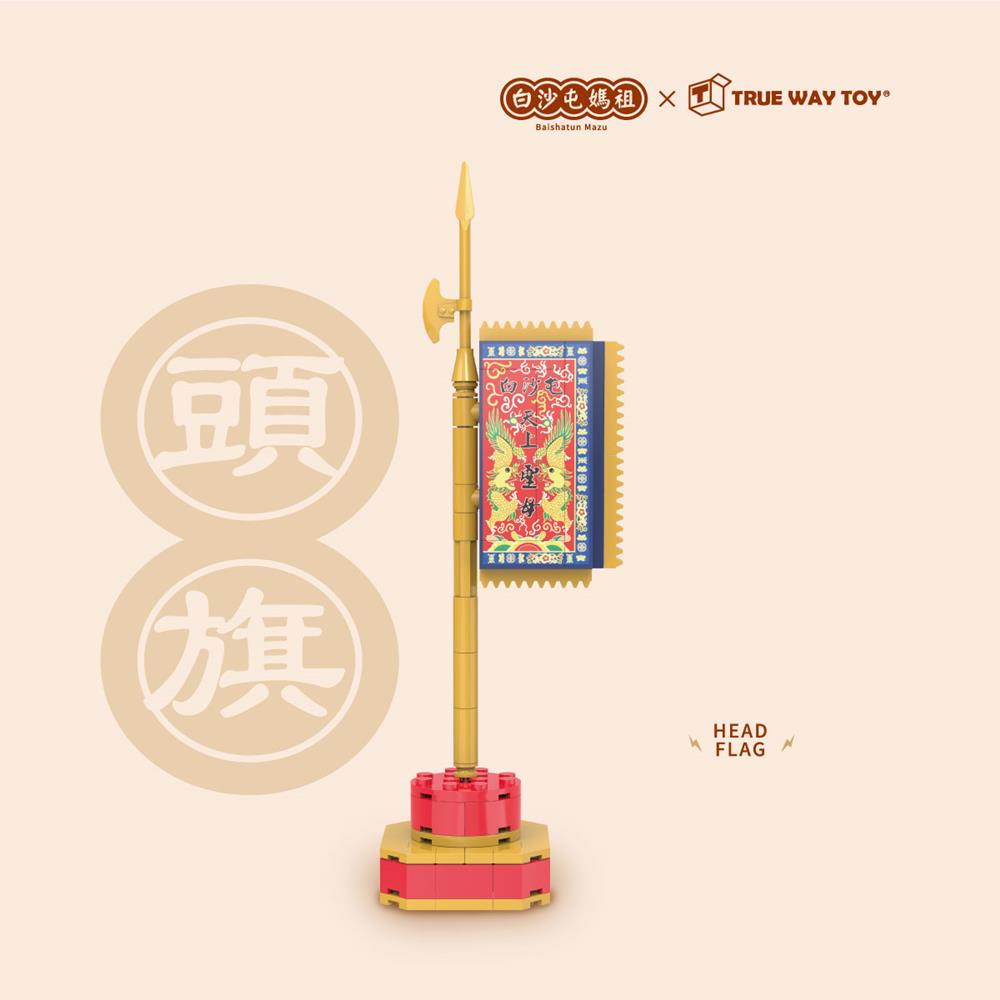 【TRUE WAY TOY】EW-5198 白沙屯媽祖-頭旗積木組 (廟方授權積木/已過香爐) 頭旗 積木 白沙屯媽祖