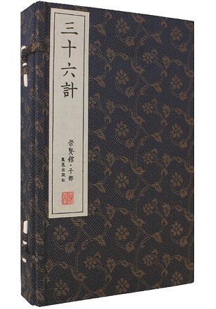 三十六計(一函三冊)