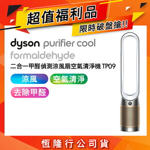 【超值福利品】Dyson Cool Formaldehyde 二合一甲醛偵測涼風空氣清淨機 TP09 白金色【APP下單點數加倍】