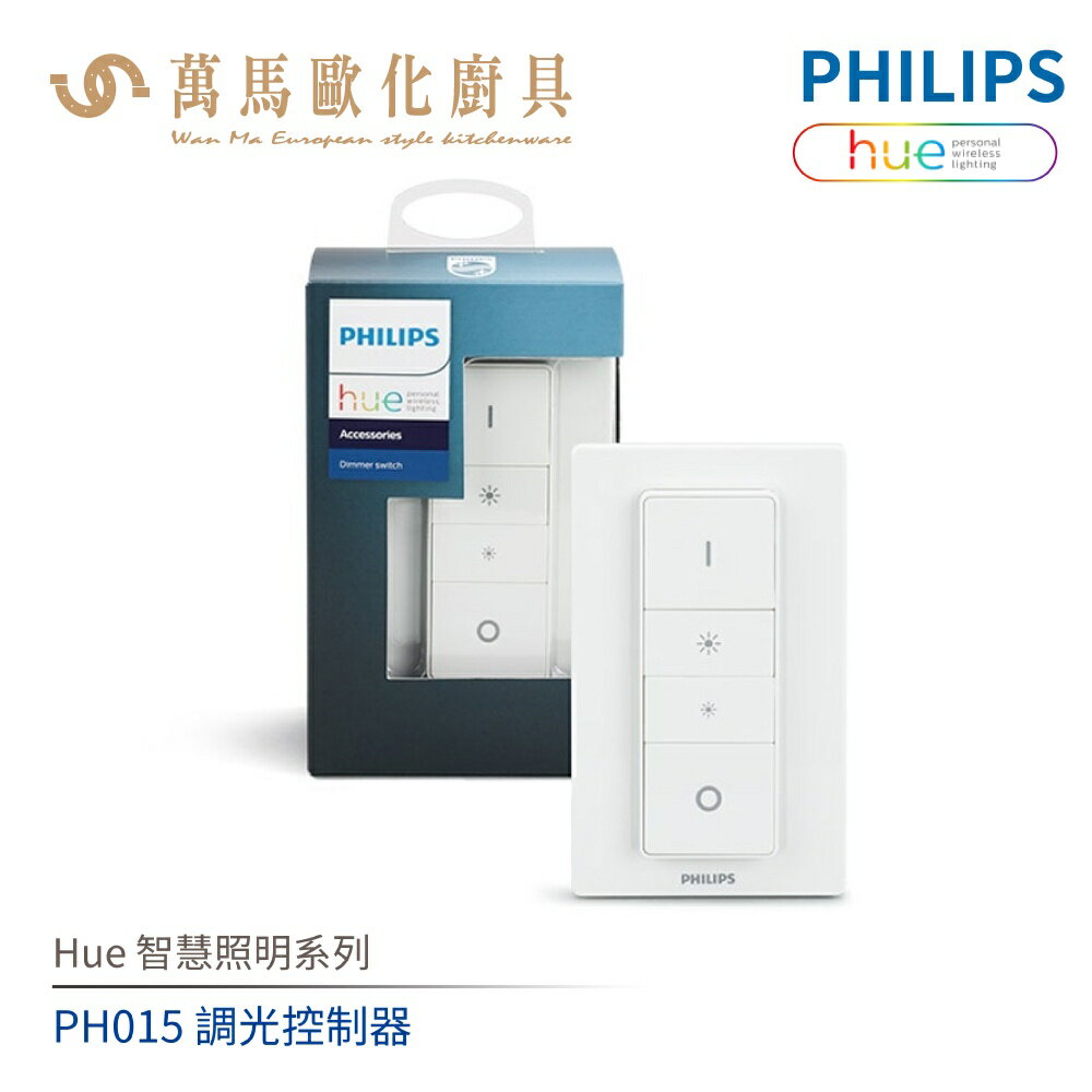 飛利浦 PHILIPS Hue智慧照明系列 PH015 調光控制器