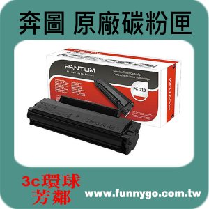 PANTUM奔圖 原廠經濟包碳粉匣 PC210 / PC-210EV 適用: 2500/2200/6500/6600