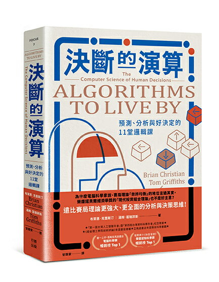 決斷的演算：預測、分析與好決定的11堂邏輯課（熱銷經典版）【讀書共和國】