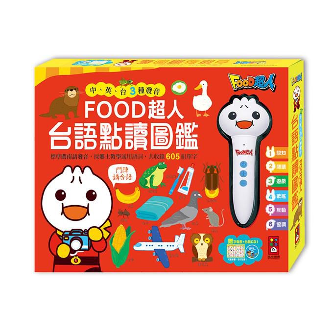 【風車圖書】臺語點讀圖鑑-FOOD超人-內建中英臺三種語言-厚紙板撕不破適合0-3歲小朋友-點讀筆認知書語言啟蒙發展