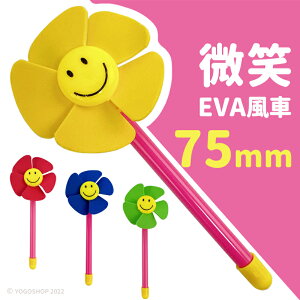 微笑風車 (小)直徑75mm/一支入(促8) EVA風車 小風車 花朵風車 風車玩具 造型風車 迷你風車 安全風車 花園裝飾 兒童戶外玩具-錸821F6