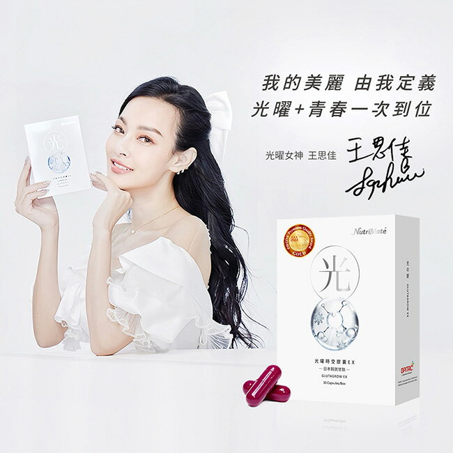 你滋美得-光曜時空膠囊 EX (30粒/盒)