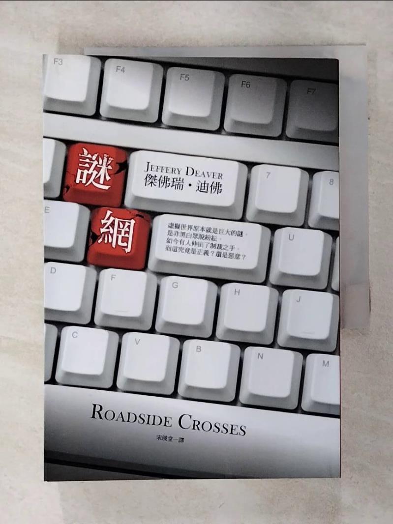 【書寶二手書T1／一般小說 ADY】謎網 宋瑛堂, 傑佛瑞．迪佛